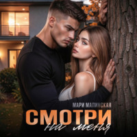 Мари Малинская (Маша Малиновская). Смотри на меня