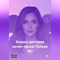Александр А.. Кошка, которая хочет ласки Только 18+