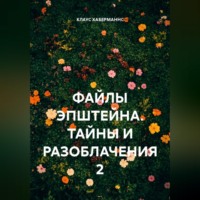 КЛАУС ХАБЕРМАННС. ФАЙЛЫ ЭПШТЕЙНА. ТАЙНЫ И РАЗОБЛАЧЕНИЯ 2