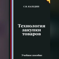 . Технология закупки товаров