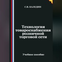 . Технология товароснабжения розничной торговой сети