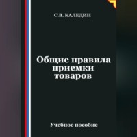 . Общие правила приемки товаров