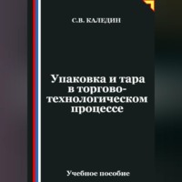 . Упаковка и тара в торгово-технологическом процессе