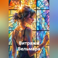 Лира Морн. Витражи Вельмара