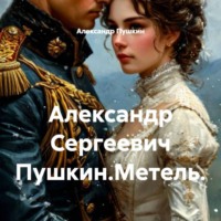 Александр Пушкин. Александр Сергеевич Пушкин.Метель.