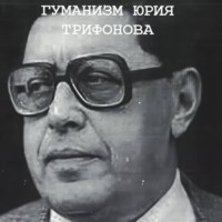 Игорь Рейф. Понимающий гуманизм Юрия Трифонова