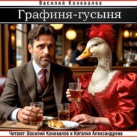 Василий Коновалов. Графиня-Гусыня