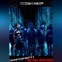Степан Мазур. Грани будущего 4: Игры жизни