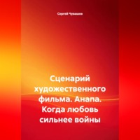Сергей Чувашов. Сценарий художественного фильма. Анапа. Когда любовь сильнее войны