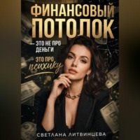 Светлана Литвинцева. Финансовый потолок - это не про деньги, это про психику.