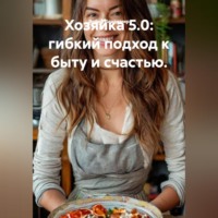 Война Владимир. Хозяйка 5.0: гибкий подход к быту и счастью.