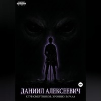 Даниил Алексеевич. Клуб смертников. Хроники Мрака