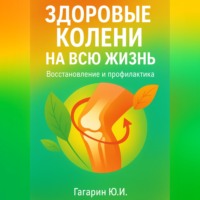 . Здоровые колени на всю жизнь