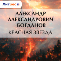 Александр Александрович Богданов. Красная звезда