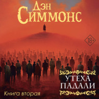 Дэн Симмонс. Утеха падали. Книга вторая