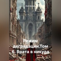 . Режим деградации.Том 6. Врата в никуда