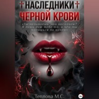 Маргарита Сергеевна Теплова. ♰ Наследники Черной Крови ♰