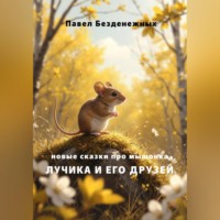 . Новые сказки про мышонка Лучика и его друзей