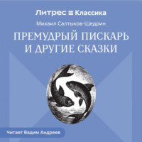Михаил Салтыков-Щедрин. Премудрый пискарь и другие сказки
