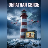 Velimir Ashen. Книга 2. Обратная связь
