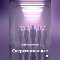 Андрей Шитиков. Сверхсвязанные