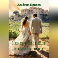 Альбина Емцева. Северный шёлк и южное вино