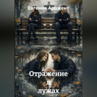 . Отражение в лужах