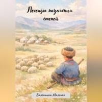 . Легенды казахских степей