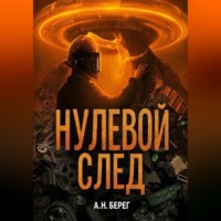  А. Н. Берег. Нулевой след