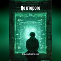 Орина Картаева. До второго
