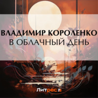 Владимир Короленко. В облачный день