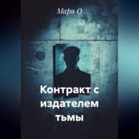 . Контракт с издателем тьмы