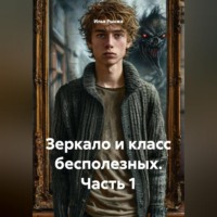 . Зеркало и класс бесполезных Часть 1