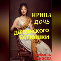 Рафаэль Каносса. Ирина - дочь деревенского батюшки