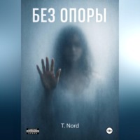 T. Nord. БЕЗ ОПОРЫ