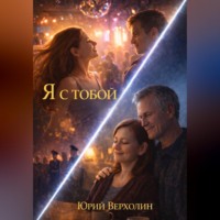 . Я с Тобой