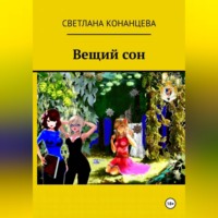 Светлана Конанцева. Вещий сон
