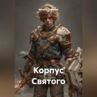 Ярослав Северцев. Корпус Святого