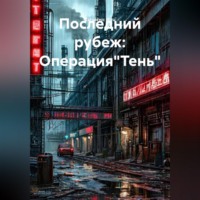 . Последний рубеж: Операция