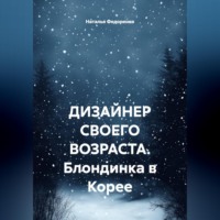 . ДИЗАЙНЕР СВОЕГО ВОЗРАСТА. Блондинка в Корее