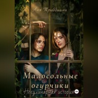 . Малосольные огурчики. Некулинарная история