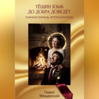 . ТЁЩИН ЯЗЫК ДО ДОБРА ДОВЕДЁТ. СНАЧАЛА ПЛАЧЕШЬ. ПОТОМ БОГАТЕЕШЬ.