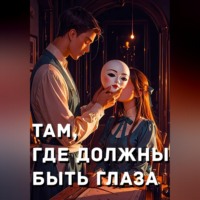 Ангелина Голубева. Там, где должны быть глаза