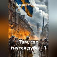 Алексей Николаевич Кукушкин. Там, где гнутся дубы - 1