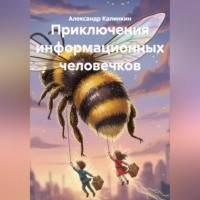 . Приключения информационных человечков