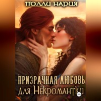 . Призрачная любовь для Некромантки