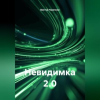 Виктор Валерьевич Черепнин. Невидимка 2.0