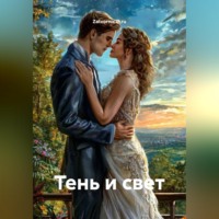 Zatvornic @.ru. Тень и свет
