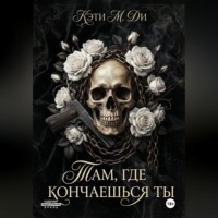 Кэти Ди. «Там, где кончаешься ты»
