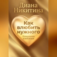 Диана Никитина. Как влюбить нужного